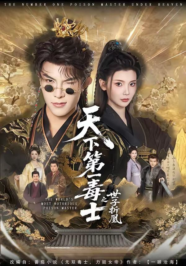 天下第一毒士之世子折凰——电影蜜蜂