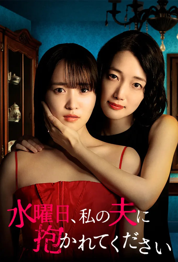 星期三，请让我丈夫拥抱你 水曜日——有只僵尸暗恋你电影