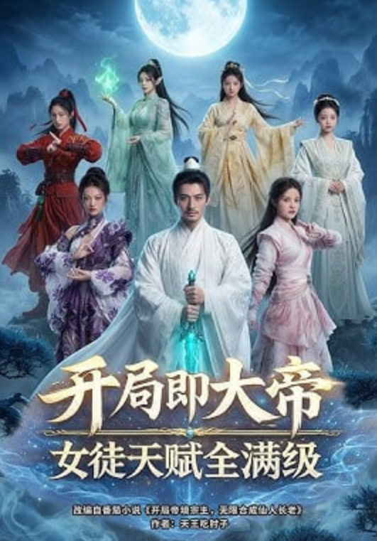 开局即大帝女徒天赋全满级——韩剧背叛爱情