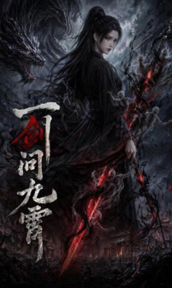 一剑问九霄——全集36