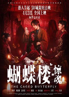 蝴蝶楼·惊魂——亲爱的妈妈3在线观看