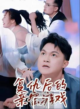 复仇后的亲密游戏——林一未来短剧免费观看